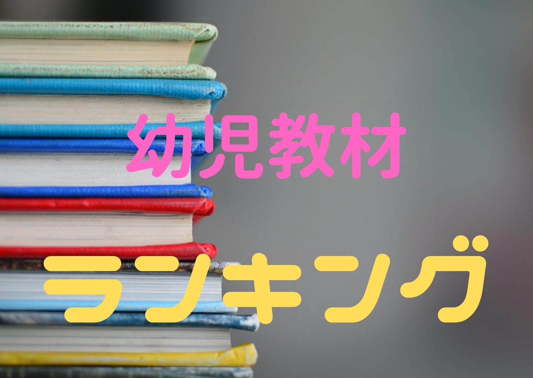 年最新版 幼児教材ランキング 今一番おすすめの幼児通信教育教材は何 わくわく幼児